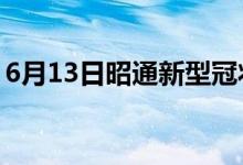 6月13日昭通新型冠状病毒肺炎疫情最新消息