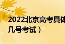 2022北京高考具体考试时间安排公布（几月几号考试）