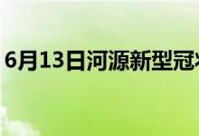 6月13日河源新型冠状病毒肺炎疫情最新消息