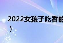 2022女孩子吃香的十大专业（哪些专业吃香）