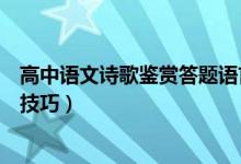 高中语文诗歌鉴赏答题语言风格类（高中语文诗歌鉴赏答题技巧）