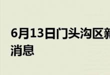 6月13日门头沟区新型冠状病毒肺炎疫情最新消息