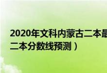 2020年文科内蒙古二本最低分数线（2022内蒙古高考文科二本分数线预测）