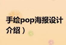 手绘pop海报设计（关于手绘pop海报设计的介绍）