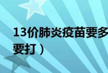 13价肺炎疫苗要多少钱（13价肺炎疫苗要不要打）