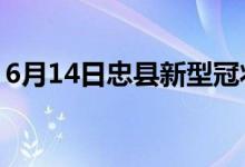 6月14日忠县新型冠状病毒肺炎疫情最新消息