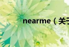 nearme（关于nearme的介绍）