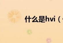 什么是hvi（什么是hvp病毒）