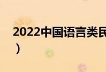 2022中国语言类民办大学排名（最新排行榜）