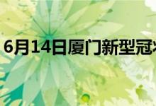 6月14日厦门新型冠状病毒肺炎疫情最新消息