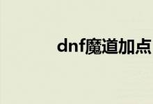 dnf魔道加点（让我告诉大家）