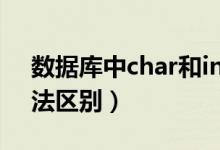 数据库中char和int的用法（char和int的用法区别）