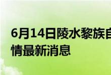 6月14日陵水黎族自治县新型冠状病毒肺炎疫情最新消息