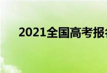 2021全国高考报名人数（多少人高考）