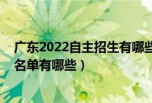 广东2022自主招生有哪些学校（2022年广东自主招生学校名单有哪些）