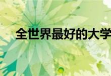 全世界最好的大学（最顶尖的学校排名）