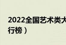 2022全国艺术类大学最新排名（最好高校排行榜）