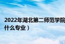 2022年湖北第二师范学院在江苏招生计划及招生人数（都招什么专业）