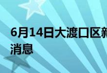 6月14日大渡口区新型冠状病毒肺炎疫情最新消息