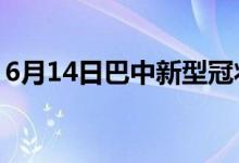 6月14日巴中新型冠状病毒肺炎疫情最新消息