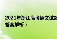 2021年浙江高考语文试题答案（2021年浙江高考语文真题答案解析）