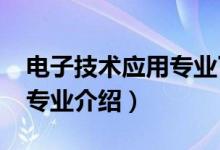 电子技术应用专业了解（2022应用电子技术专业介绍）