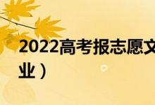 2022高考报志愿文科有哪些专业（哪些好就业）