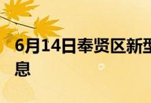 6月14日奉贤区新型冠状病毒肺炎疫情最新消息