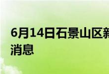 6月14日石景山区新型冠状病毒肺炎疫情最新消息