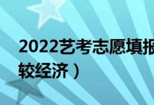 2022艺考志愿填报软件免费（用什么软件比较经济）