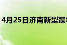 4月25日济南新型冠状病毒肺炎疫情最新消息