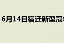 6月14日宿迁新型冠状病毒肺炎疫情最新消息