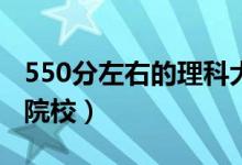 550分左右的理科大学排名（有哪些比较好的院校）