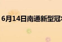 6月14日南通新型冠状病毒肺炎疫情最新消息