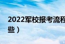 2022军校报考流程一共七步（报考条件有哪些）