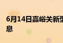 6月14日嘉峪关新型冠状病毒肺炎疫情最新消息