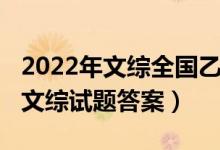 2022年文综全国乙卷（2022年全国乙卷高考文综试题答案）