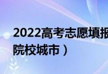 2022高考志愿填报城市选择技巧（如何选择院校城市）