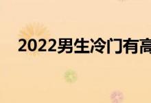 2022男生冷门有高薪的专业（学什么好）