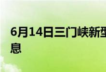 6月14日三门峡新型冠状病毒肺炎疫情最新消息