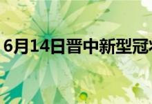 6月14日晋中新型冠状病毒肺炎疫情最新消息