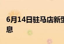 6月14日驻马店新型冠状病毒肺炎疫情最新消息