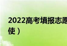 2022高考填报志愿软件哪款最好用（哪个好使）