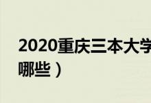 2020重庆三本大学排名（最好的三本院校有哪些）