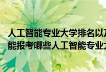 人工智能专业大学排名以及分数线（2022年高考450分左右能报考哪些人工智能专业大学）