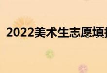 2022美术生志愿填报APP（哪款比较好用）