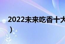 2022未来吃香十大女生专业（女生学什么好）