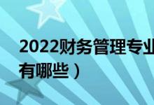 2022财务管理专业适合女生学吗（就业方向有哪些）