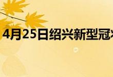 4月25日绍兴新型冠状病毒肺炎疫情最新消息