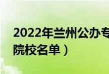 2022年兰州公办专科学校有哪些（最新高职院校名单）